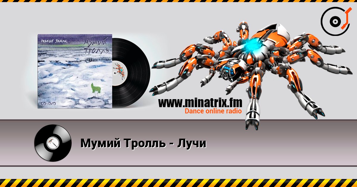 Мумий Тролль - Лучи online in hoher Qualität hören | Minatrix.FM