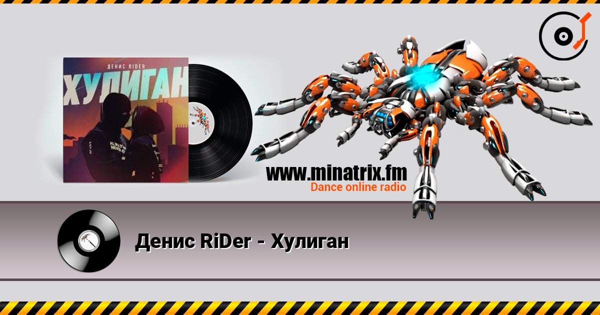 Денис RiDer - Хулиган слушать онлайн в высоком качестве | Minatrix.FM