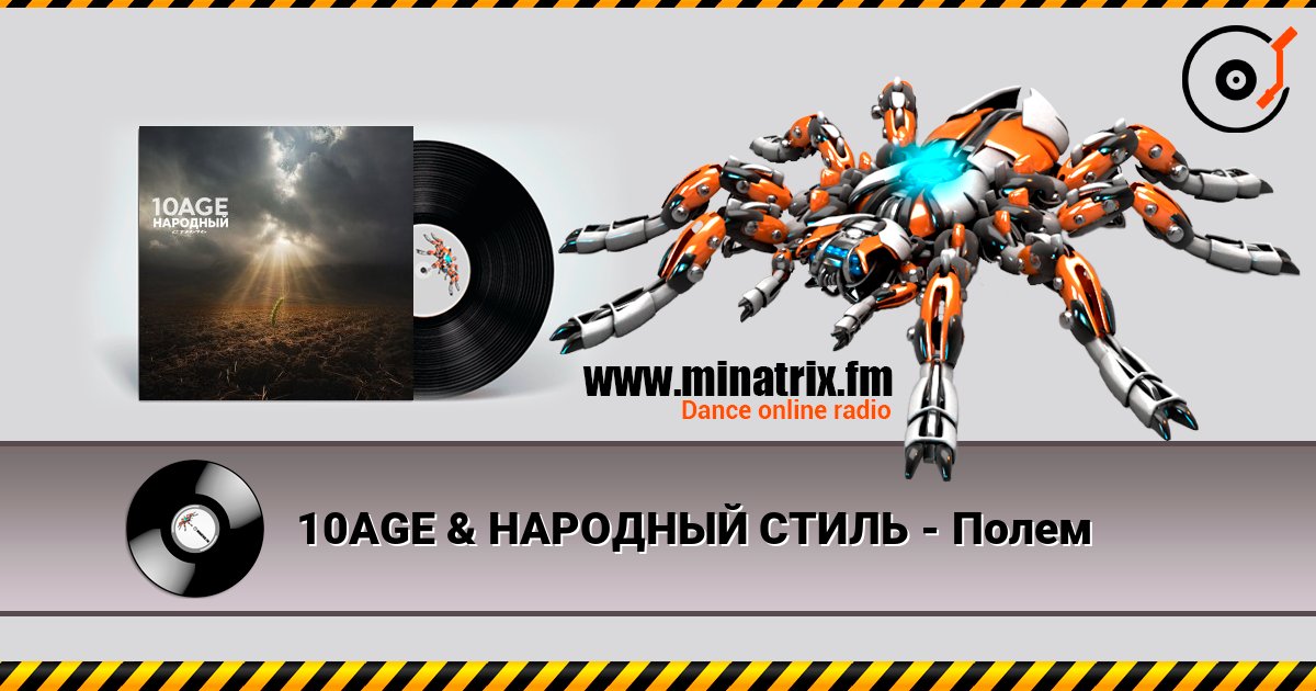 10AGE & НАРОДНЫЙ СТИЛЬ - Полем слушать онлайн в высоком качестве | Minatrix.FM
