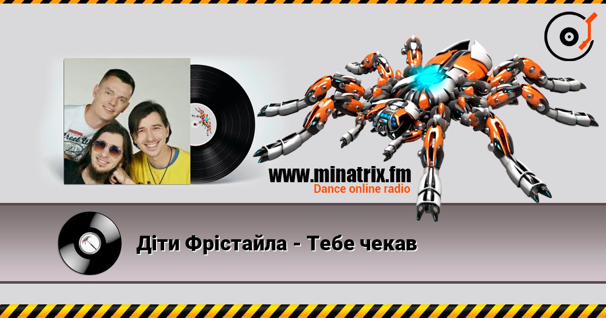 Діти Фрістайла - Тебе чекав слушать онлайн в высоком качестве | Minatrix.FM