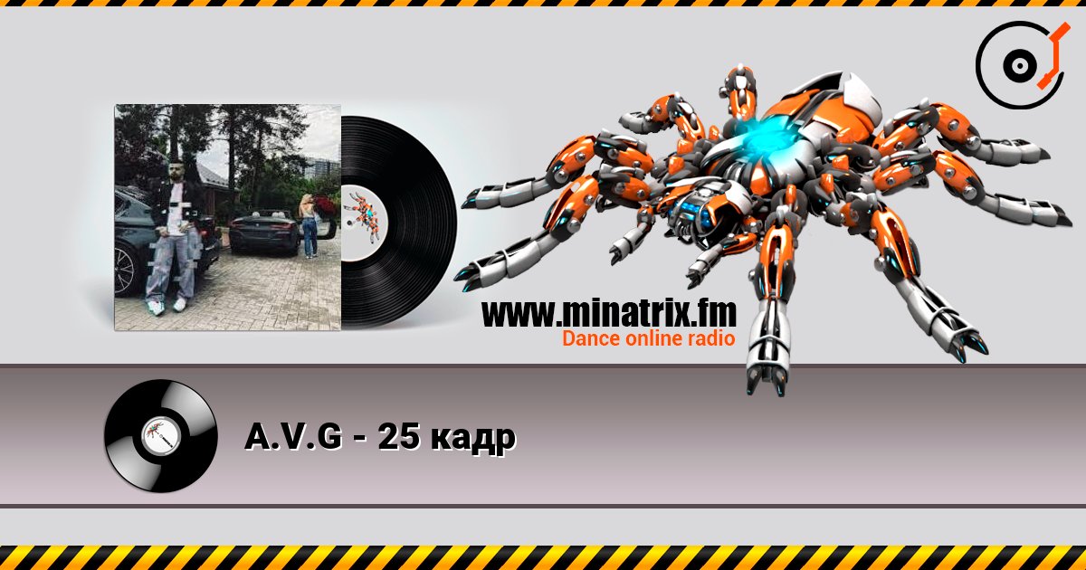 A.V.G - 25 кадр слушать онлайн в высоком качестве | Minatrix.FM