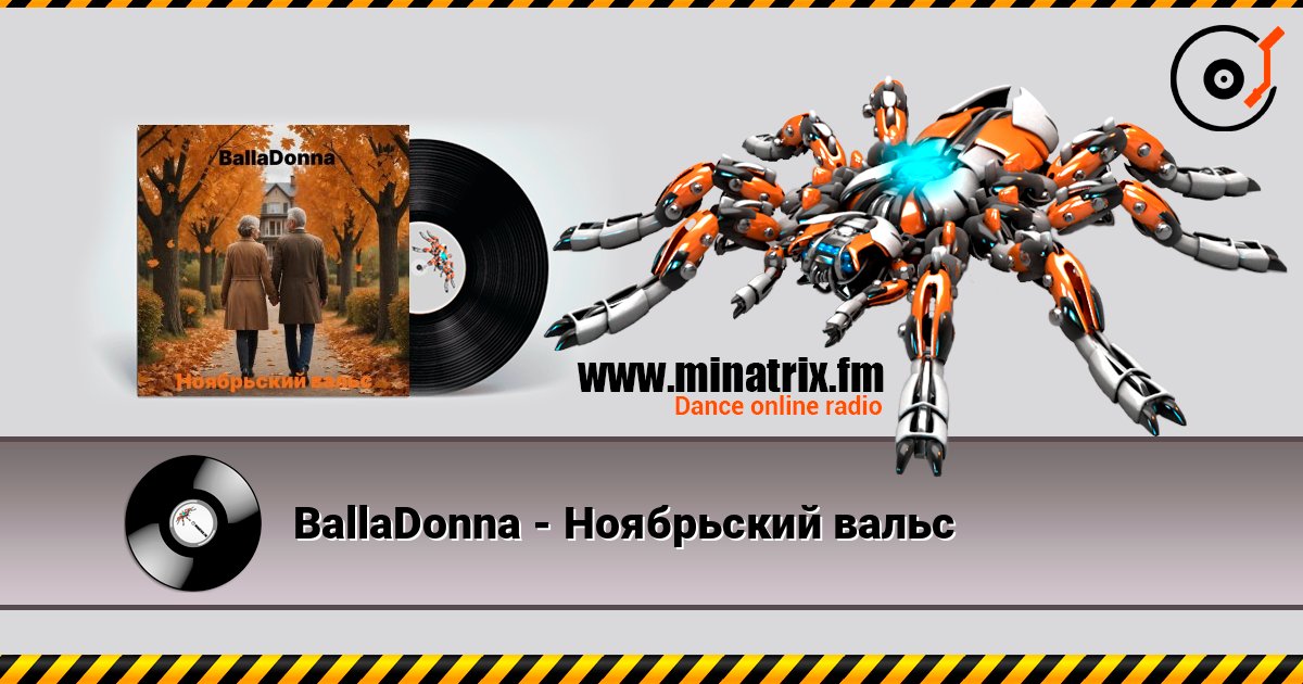 BallaDonna - Ноябрьский вальс слушать онлайн в высоком качестве | Minatrix.FM