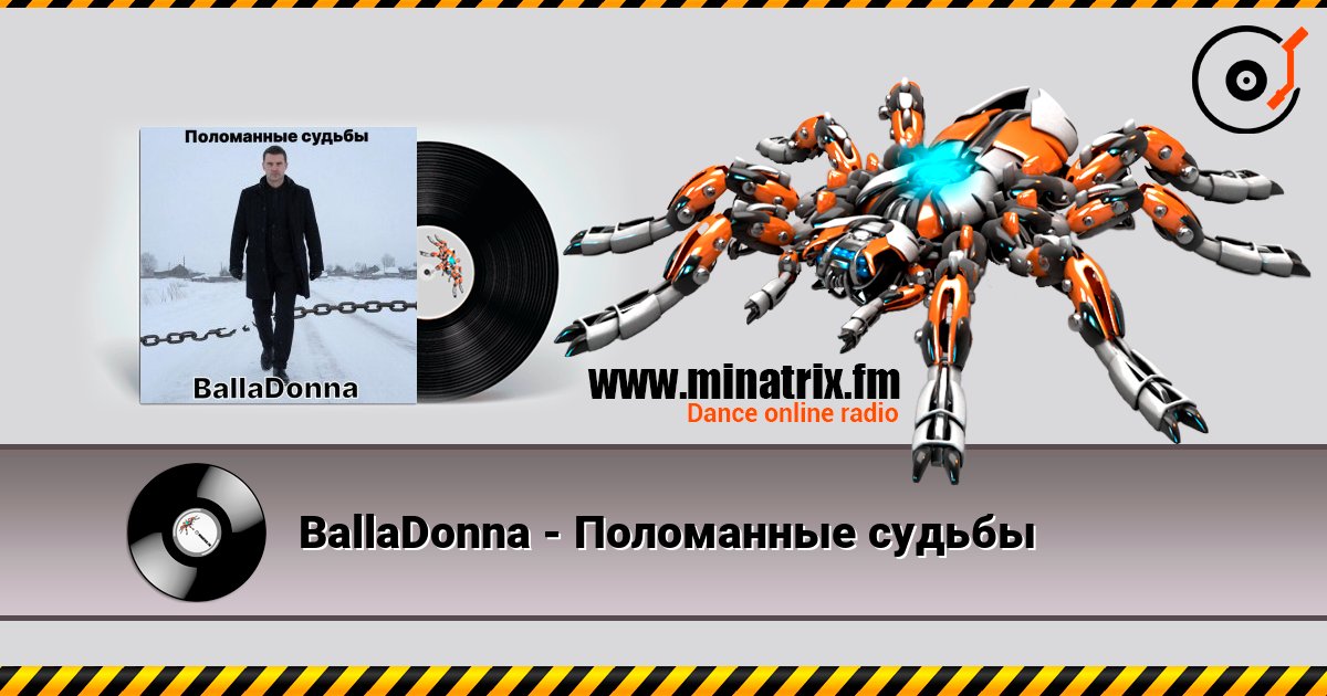 BallaDonna - Поломанные судьбы 在线收听高音质 | Minatrix.FM
