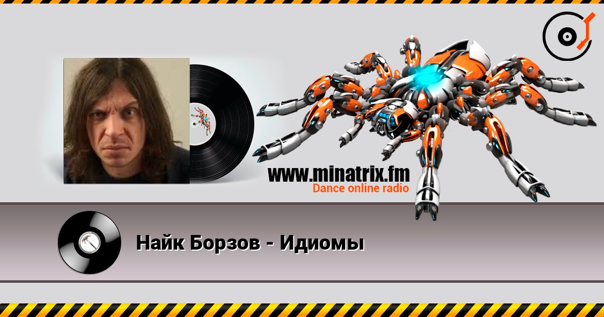 Найк Борзов - Идиомы 在线收听高音质 | Minatrix.FM