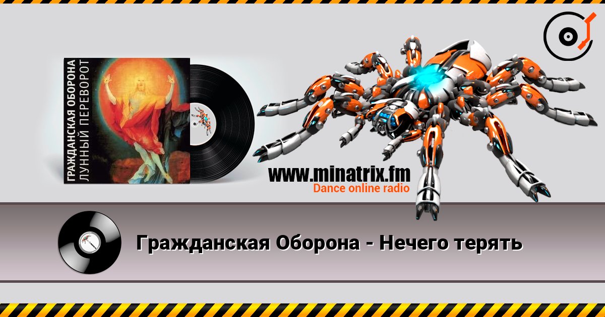 Гражданская Оборона - Нечего терять слушать онлайн в высоком качестве | Minatrix.FM