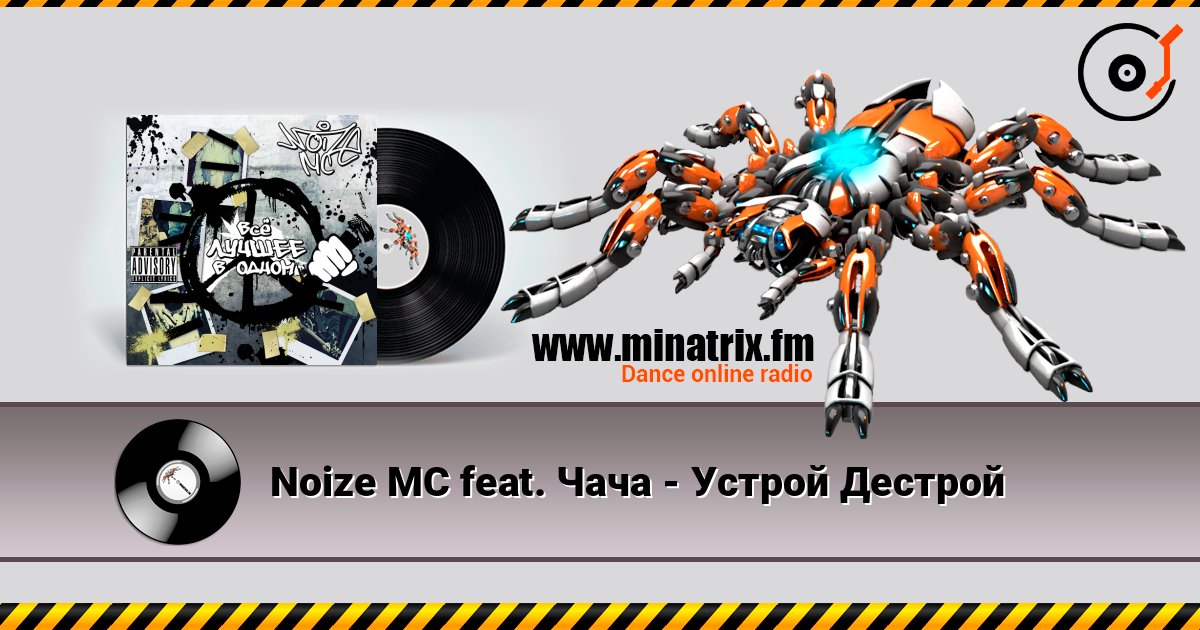 Noize MC feat. Чача - Устрой Дестрой escuchar en línea en alta calidad | Minatrix.FM