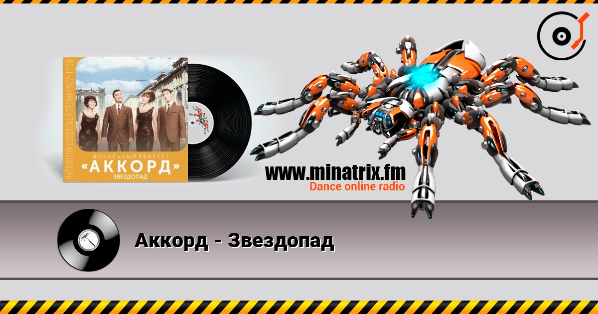 Аккорд - Звездопад слухати онлайн у високій якості | Minatrix.FM