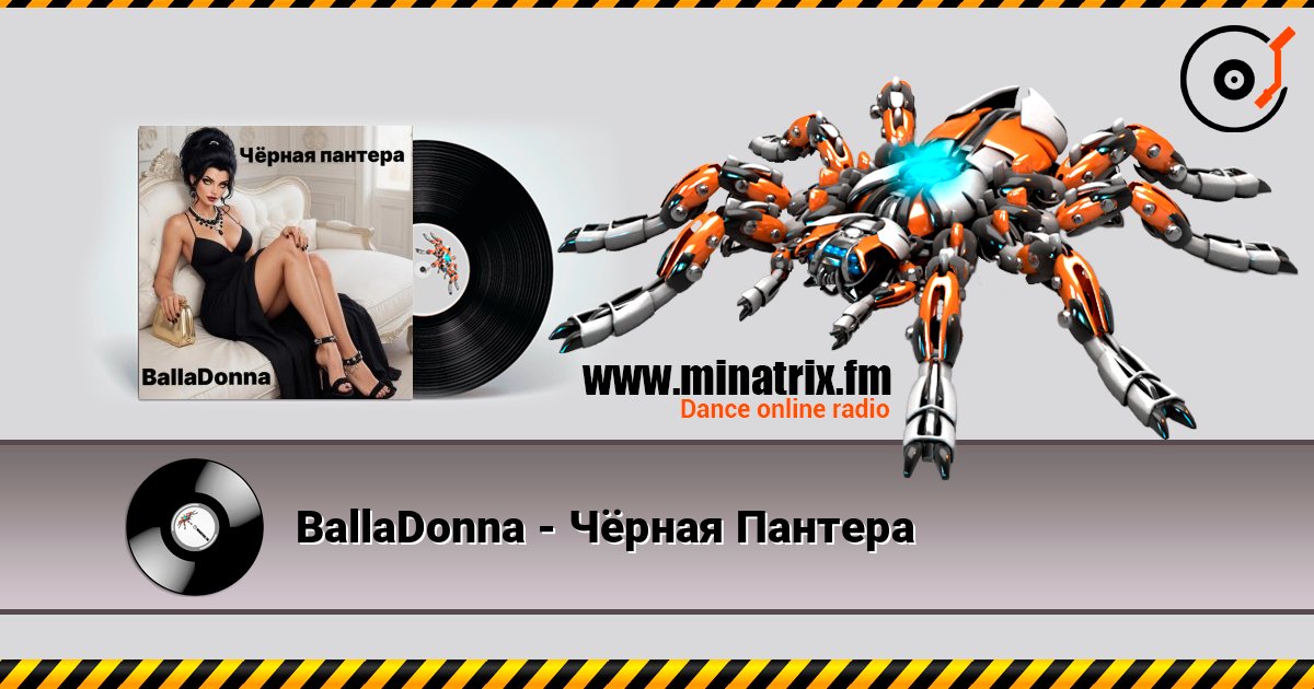 BallaDonna - Чёрная Пантера слухати онлайн у високій якості | Minatrix.FM