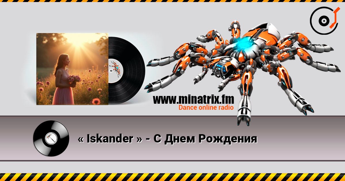 « Iskander » - С Днем Рождения слушать онлайн в высоком качестве | Minatrix.FM