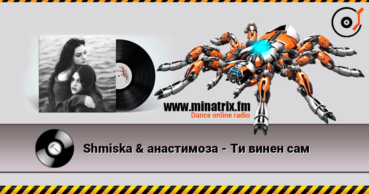 Shmiska & анастимоза - Ти винен сам 在线收听高音质 | Minatrix.FM