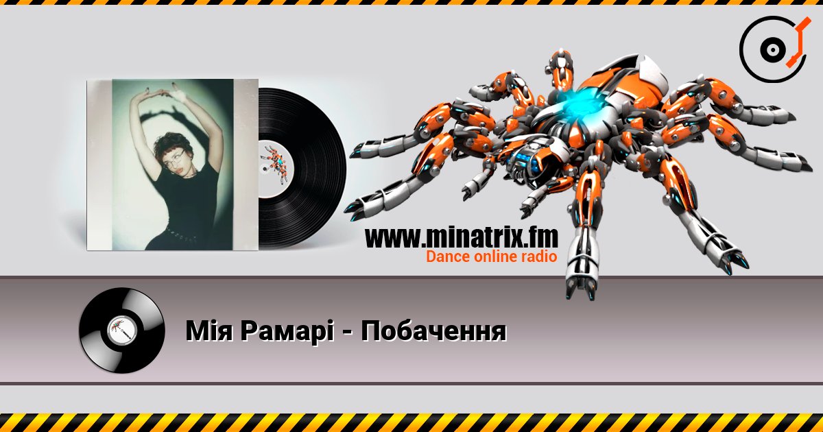 Мія Рамарі - Побачення 在线收听高音质 | Minatrix.FM