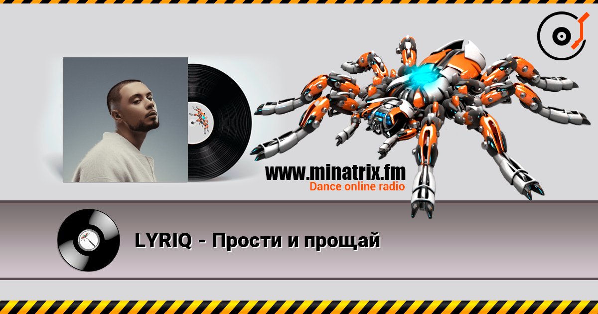 LYRIQ - Прости и прощай 在线收听高音质 | Minatrix.FM