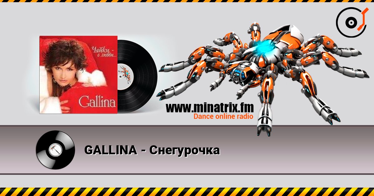 GALLINA - Снегурочка listen online in high quality | Minatrix.FM