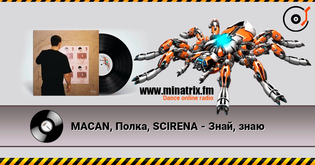 MACAN, Полка, SCIRENA - Знай, знаю listen online in high quality | Minatrix.FM