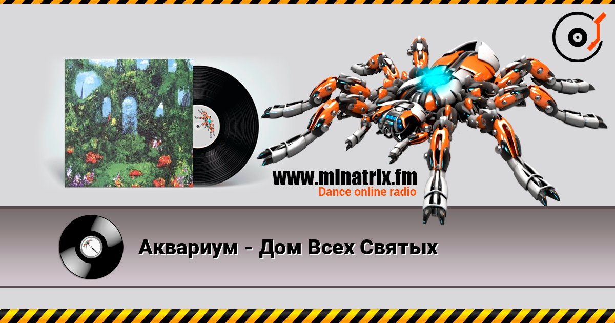 Аквариум - Дом Всех Святых 在线收听高音质 | Minatrix.FM