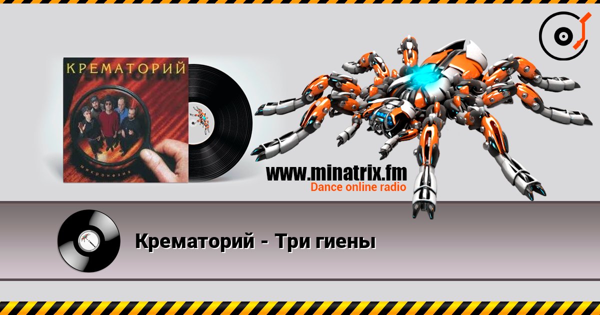 Крематорий - Три гиены online in hoher Qualität hören | Minatrix.FM