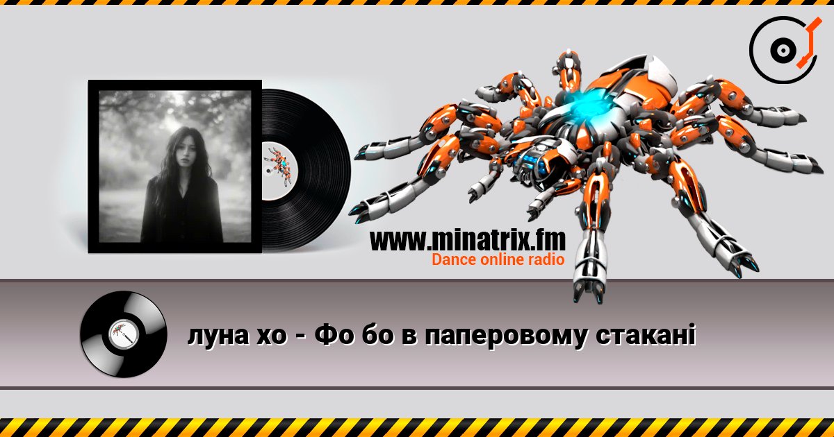 луна хо - Фо бо в паперовому стакані online in hoher Qualität hören | Minatrix.FM