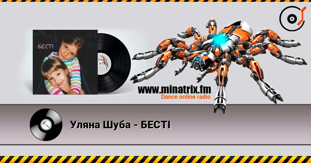 Уляна Шуба - БЕСТІ слухати онлайн у високій якості | Minatrix.FM