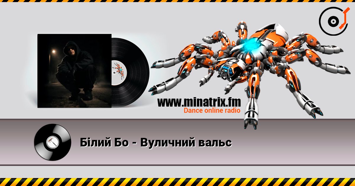 Білий Бо - Вуличний вальс 在线收听高音质 | Minatrix.FM