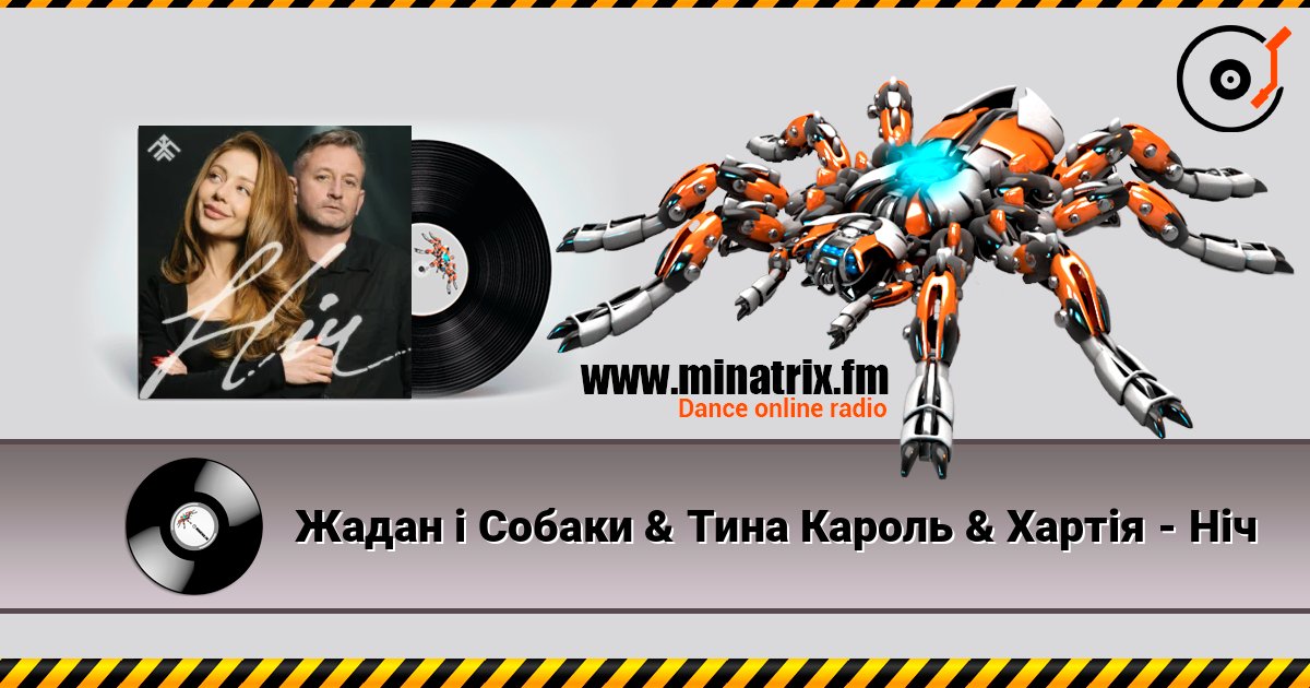 Жадан і Собаки & Тина Кароль & Хартія - Ніч online in hoher Qualität hören | Minatrix.FM