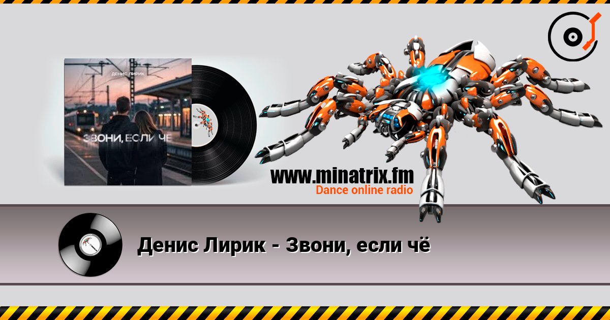 Денис Лирик - Звони, если чё слушать онлайн в высоком качестве | Minatrix.FM