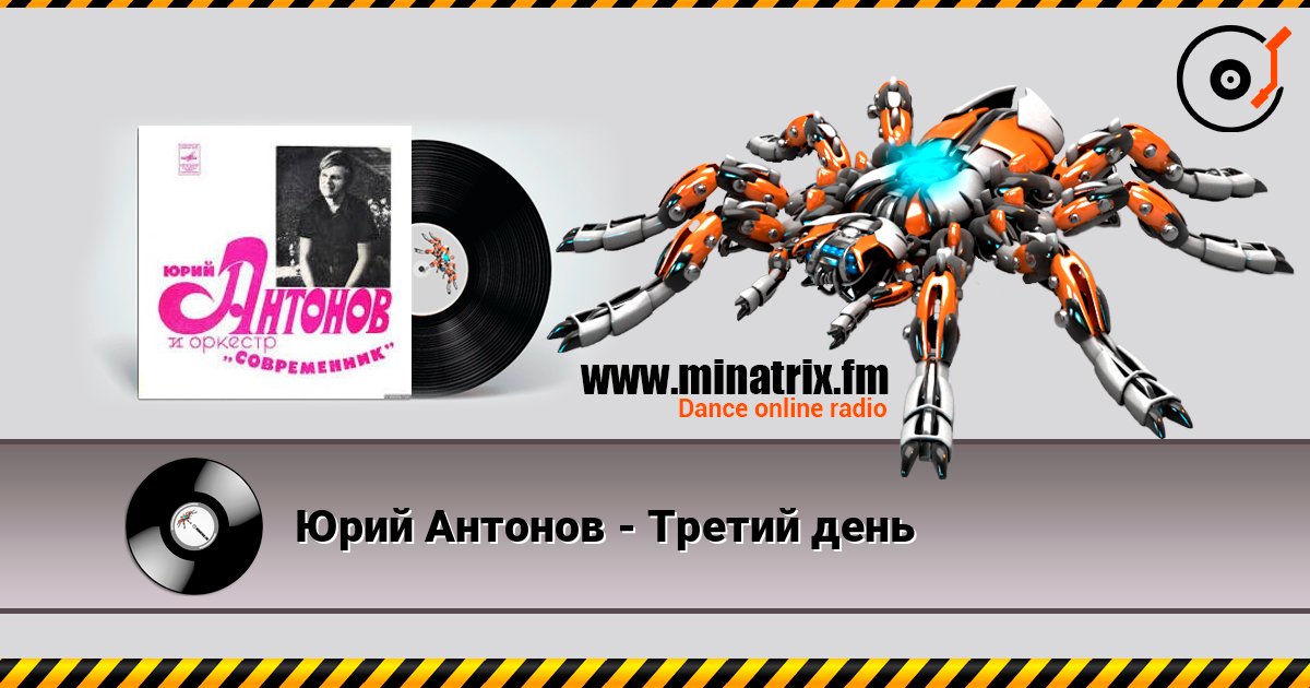 Юрий Антонов - Третий день слушать онлайн в высоком качестве | Minatrix.FM