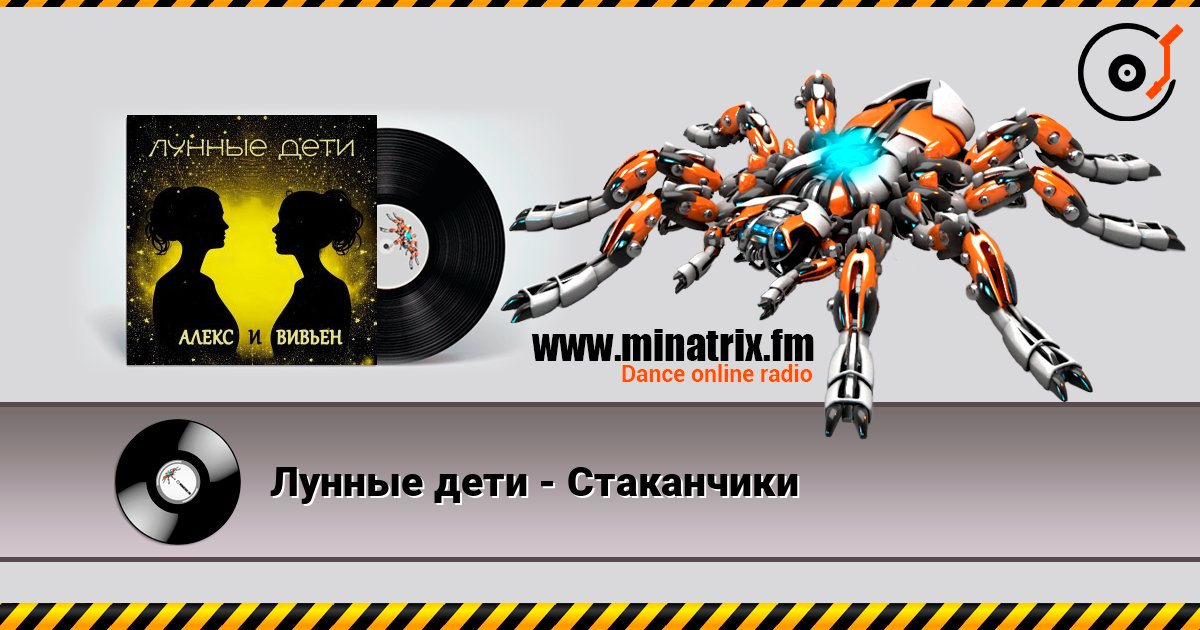 Лунные дети - Стаканчики слушать онлайн в высоком качестве | Minatrix.FM