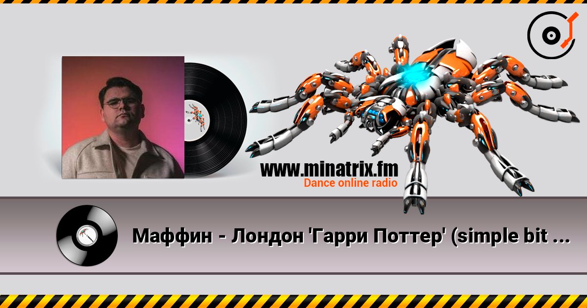 Маффин - Лондон 'Гарри Поттер' (simple bit remix by Маффин) 在线收听高音质 | Minatrix.FM