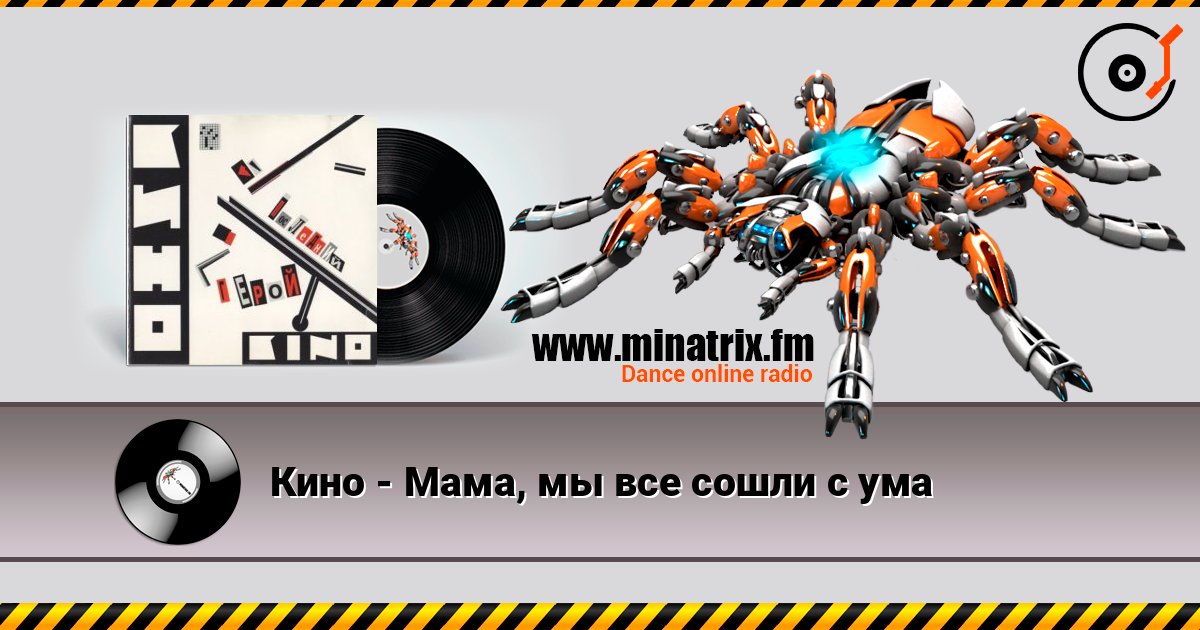 Кино - Мама, мы все сошли с ума escuchar en línea en alta calidad | Minatrix.FM