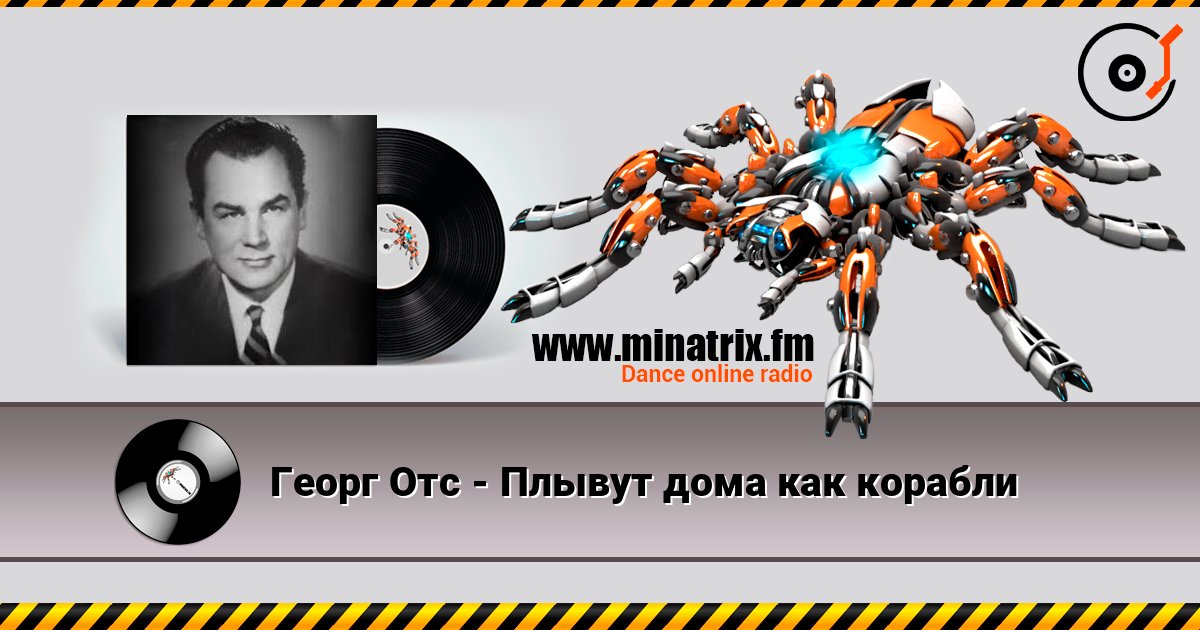 Георг Отс - Плывут дома как корабли слушать онлайн в высоком качестве | Minatrix.FM