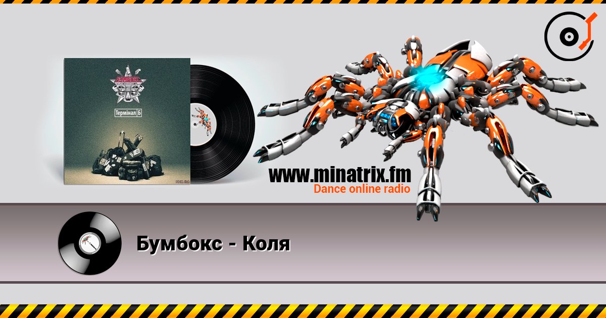 Бумбокс - Коля online in hoher Qualität hören | Minatrix.FM