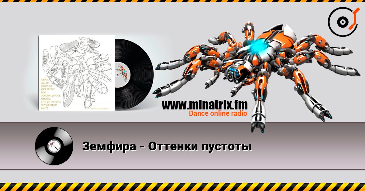 Земфира - Оттенки пустоты online in hoher Qualität hören | Minatrix.FM