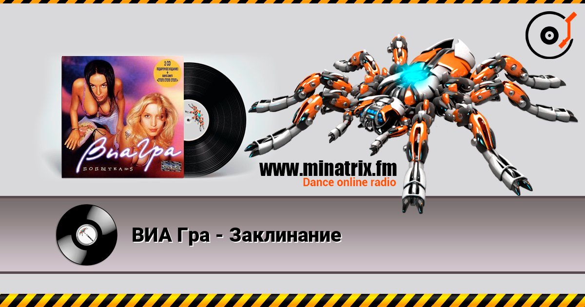 ВИА Гра - Заклинание слушать онлайн в высоком качестве | Minatrix.FM