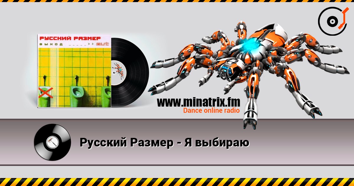 Русский Размер - Я выбираю слушать онлайн в высоком качестве | Minatrix.FM