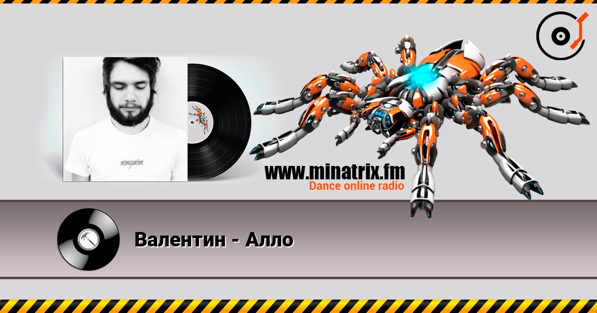 Валентин - Алло слушать онлайн в высоком качестве | Minatrix.FM