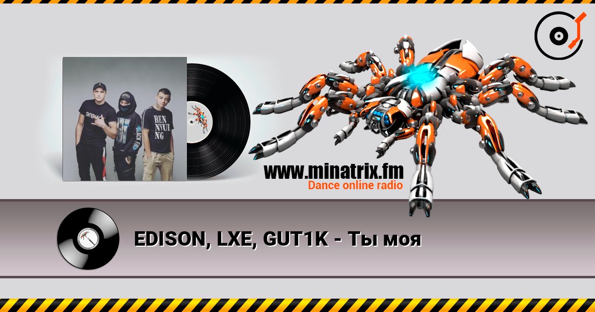 EDISON, LXE, GUT1K - Ты моя 在线收听高音质 | Minatrix.FM