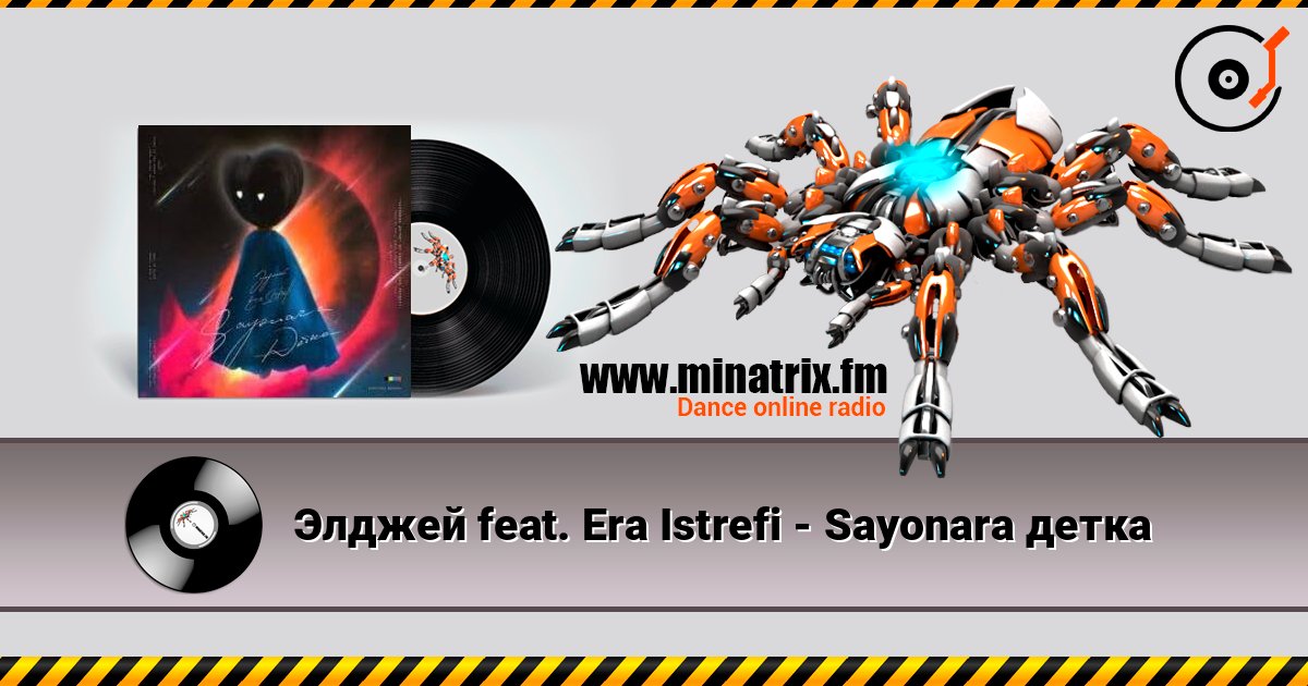 Элджей feat. Era Istrefi - Sayonara детка 在线收听高音质 | Minatrix.FM