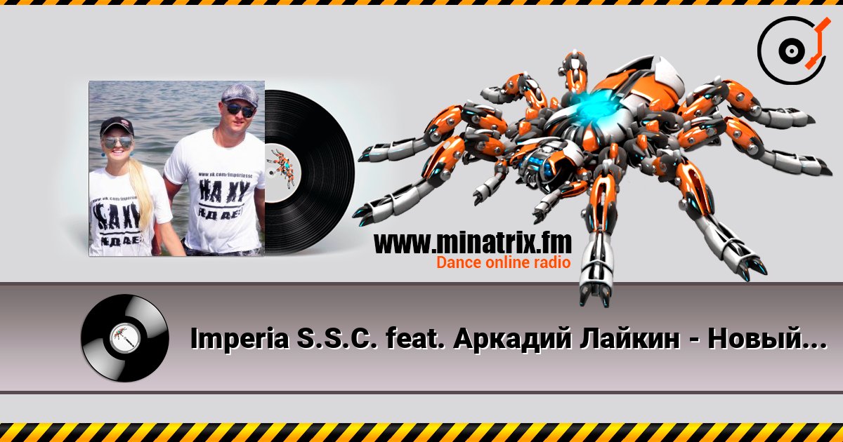 Imperia S.S.C. feat. Аркадий Лайкин - Новый год escuchar en línea en alta calidad | Minatrix.FM