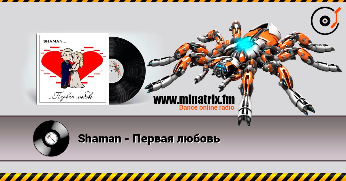 Shaman - Первая любовь 在线收听高音质 | Minatrix.FM