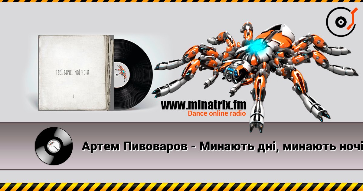 Артем Пивоваров - Минають дні, минають ночі écouter en ligne en haute qualité | Minatrix.FM