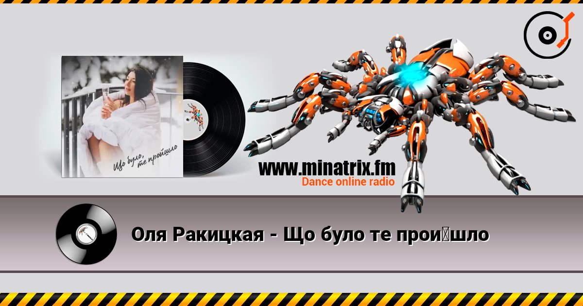 Оля Ракицкая - Що було те пройшло 在线收听高音质 | Minatrix.FM