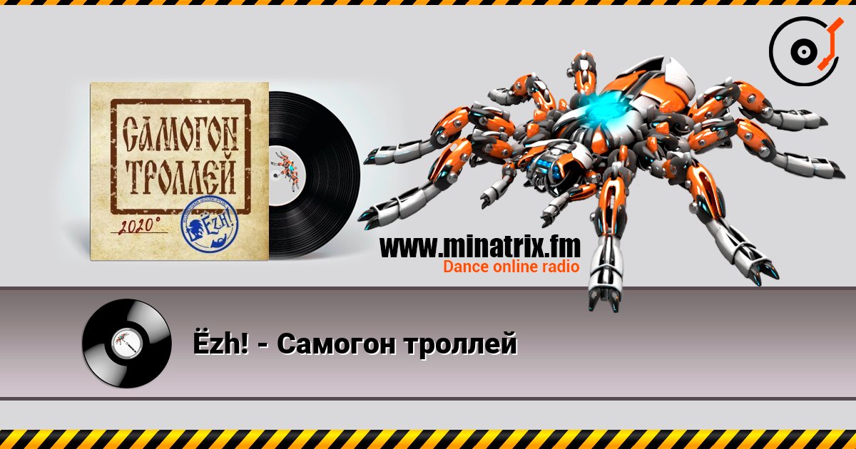 Ёzh! - Самогон троллей écouter en ligne en haute qualité | Minatrix.FM