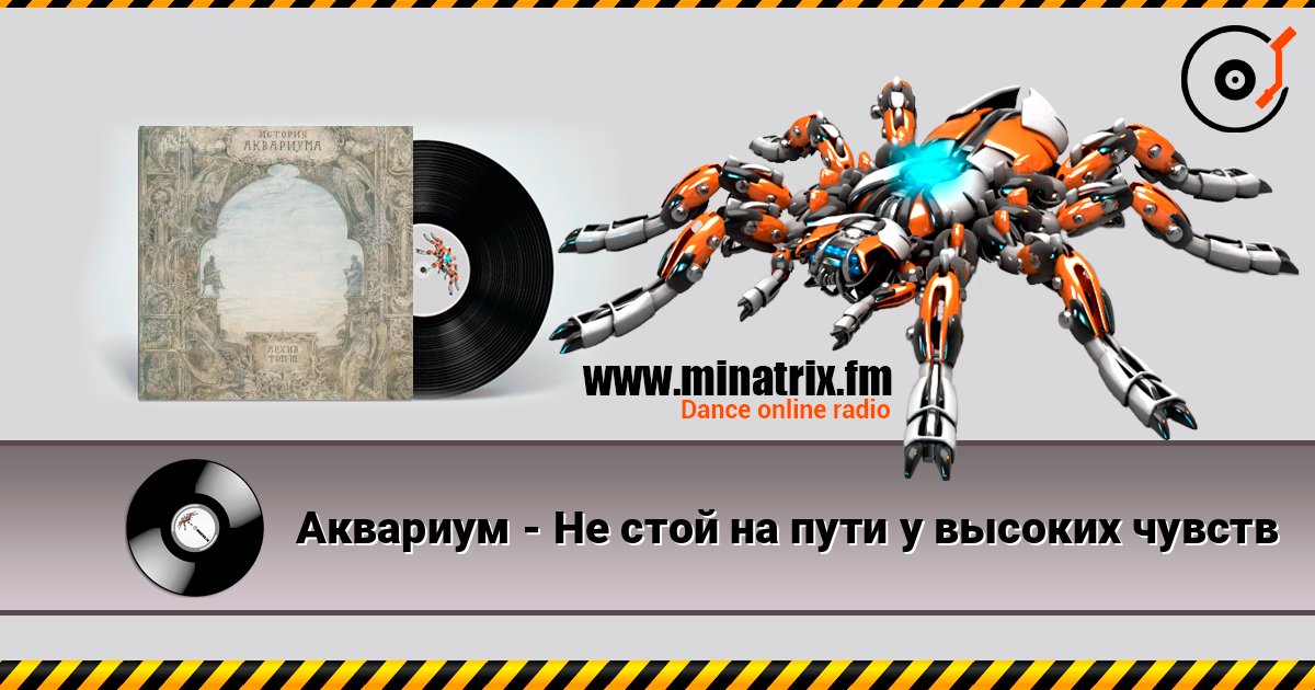 Аквариум - Не стой на пути у высоких чувств écouter en ligne en haute qualité | Minatrix.FM