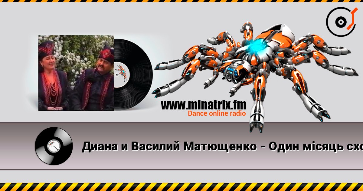 Диана и Василий Матющенко - Один мiсяць сходить écouter en ligne en haute qualité | Minatrix.FM
