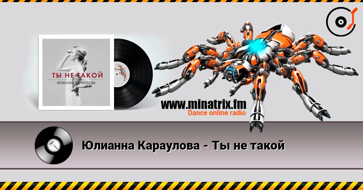 Юлианна Караулова - Ты не такой слушать онлайн в высоком качестве | Minatrix.FM