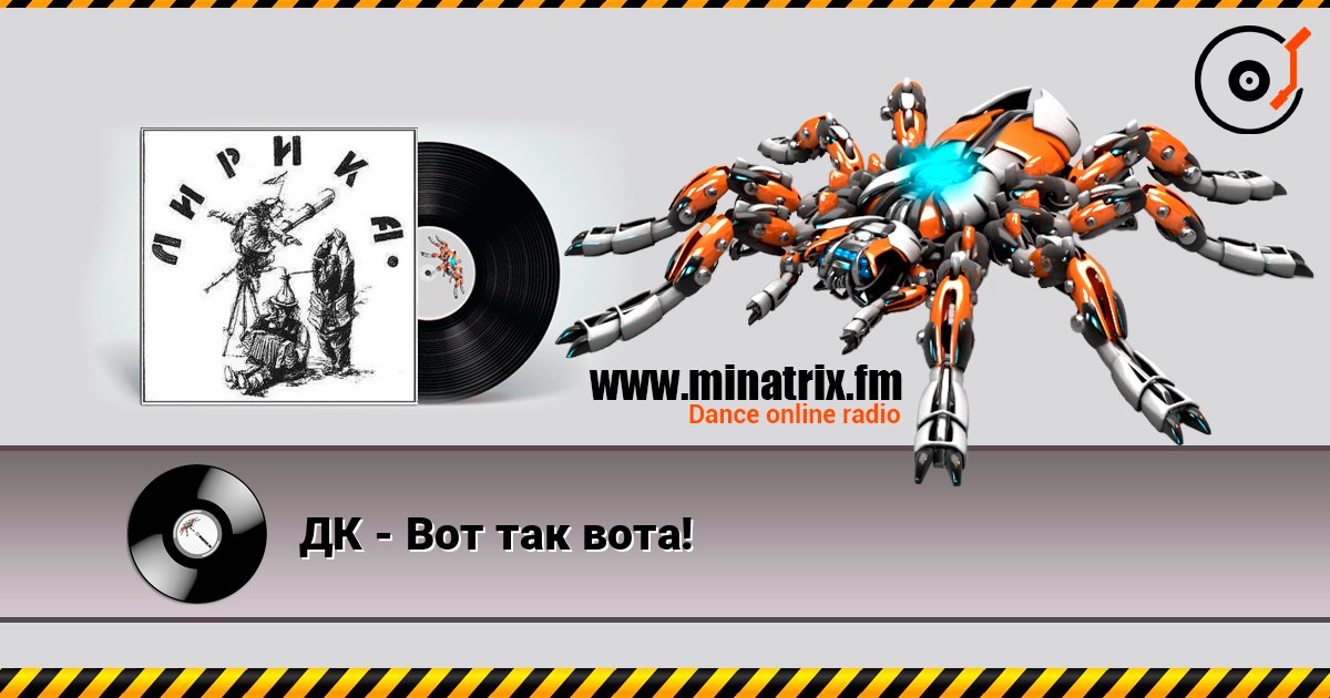 ДК - Вот так вота! 在线收听高音质 | Minatrix.FM