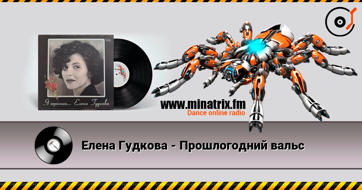 Елена Гудкова - Прошлогодний вальс écouter en ligne en haute qualité | Minatrix.FM
