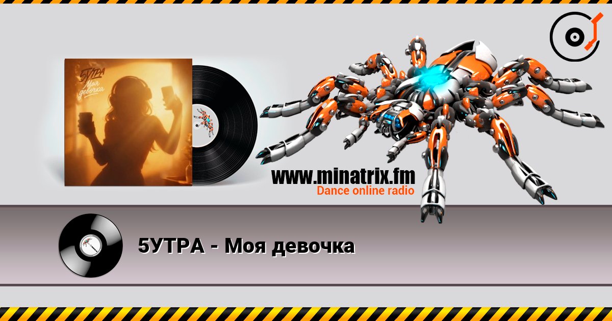 5УТРА - Моя девочка escuchar en línea en alta calidad | Minatrix.FM