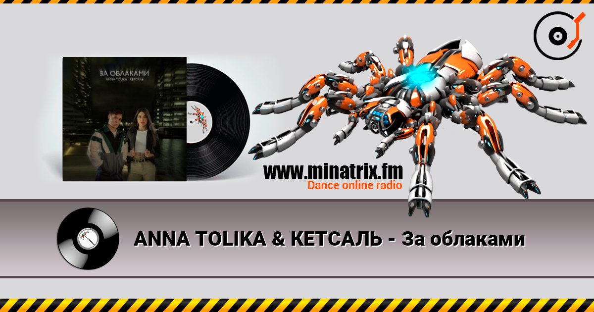 ANNA TOLIKA & КЕТСАЛЬ - За облаками 在线收听高音质 | Minatrix.FM