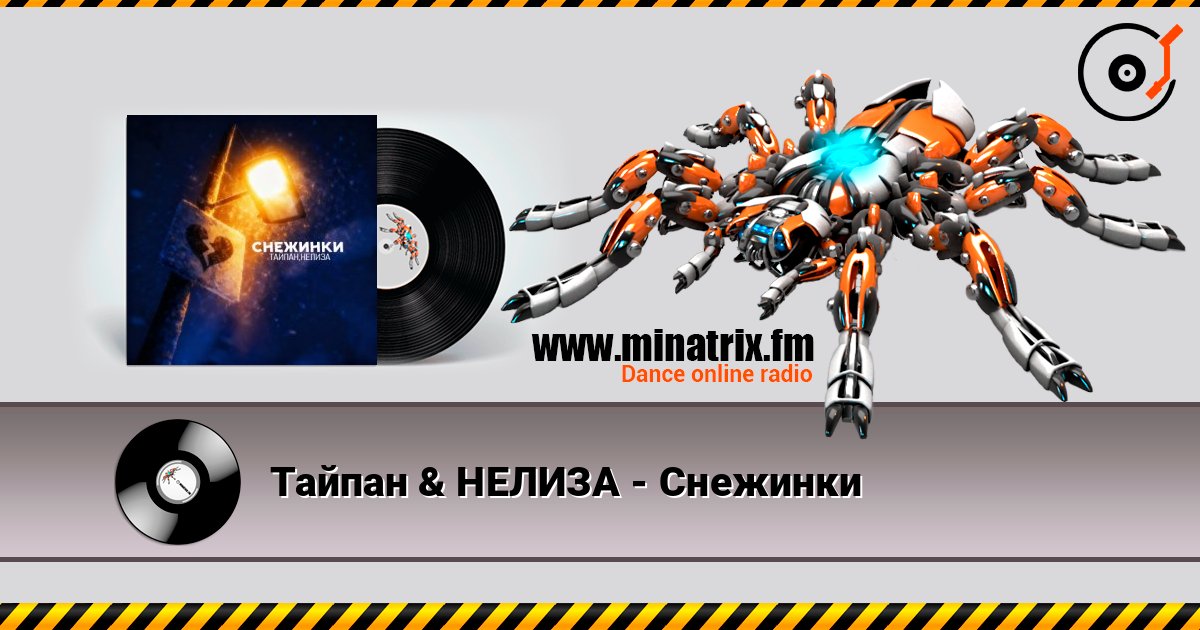 Тайпан & НЕЛИЗА - Снежинки 在线收听高音质 | Minatrix.FM